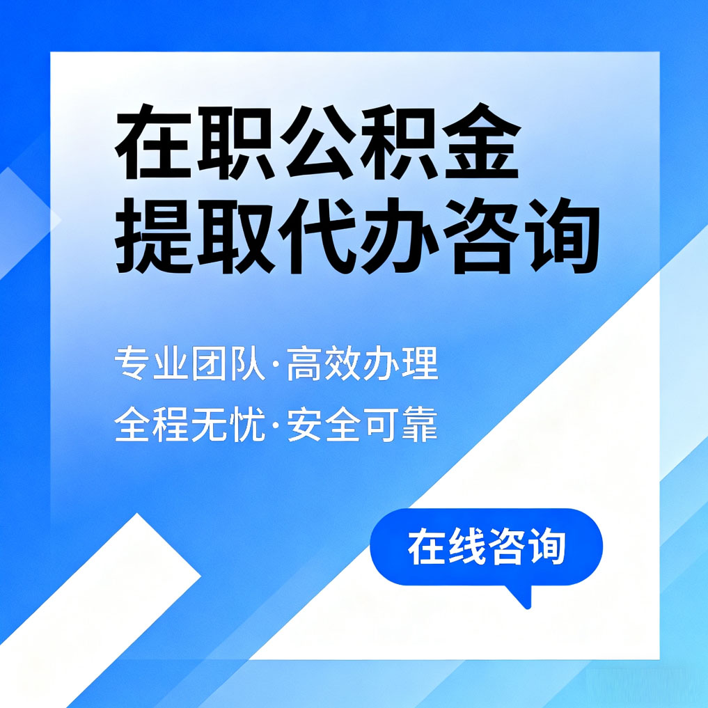林芝在职公积金提取代办咨询