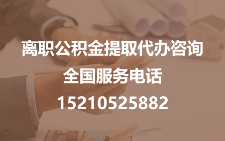 林芝公积金代办需要什么材料？