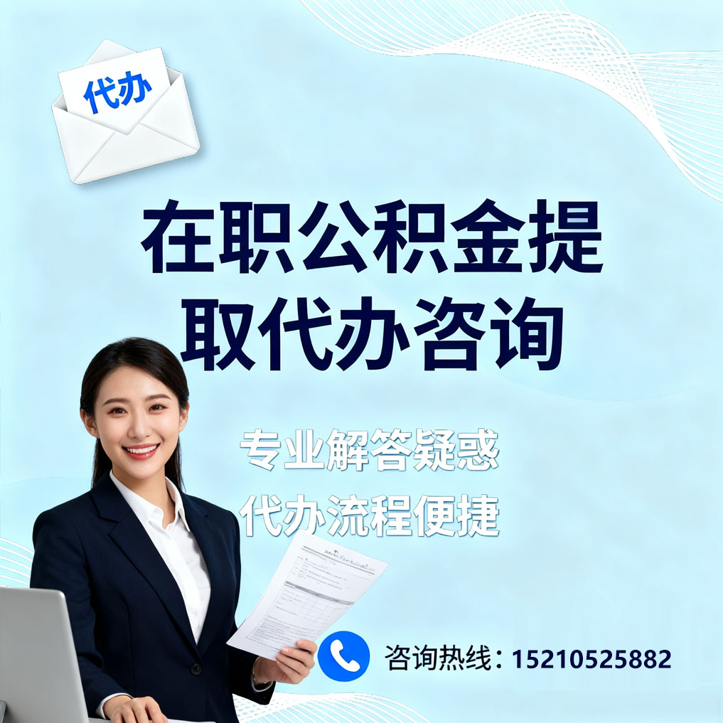 林芝在职公积金代办所需材料