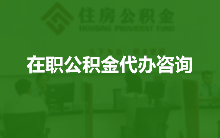 林芝在职人员住房公积金提取指南