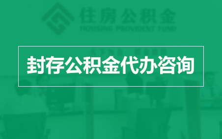 林芝封存公积金代办提取到账时间？