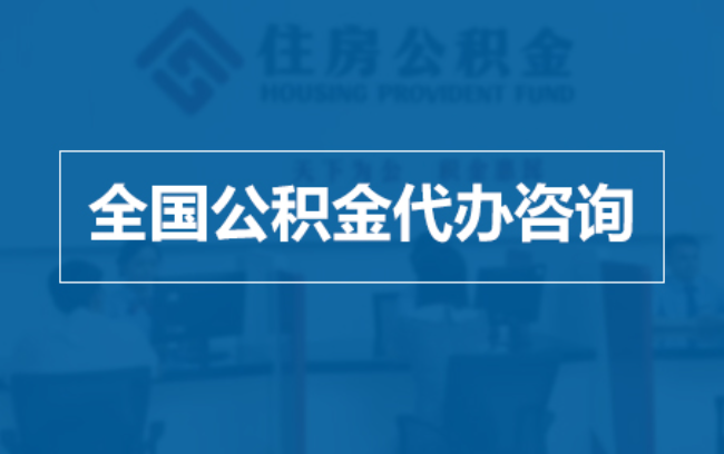 林芝继承人提取公积金需要哪些手续？