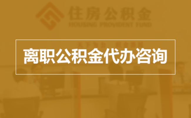 林芝完全丧失劳动能力离职后公积金提取指南