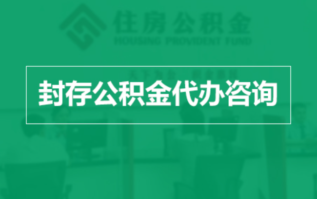 林芝公积金封存提取材料全解析助力资金合理运用