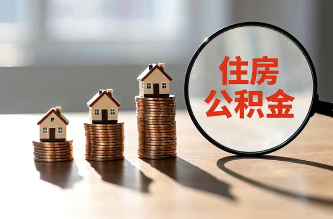 林芝退休人员住房公积金提取指南