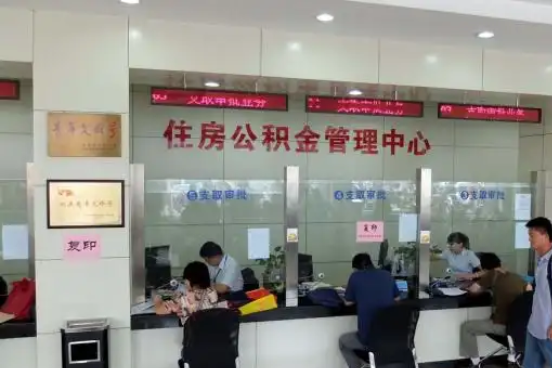林芝公积金封存提取材料全解析助力资金合理运用