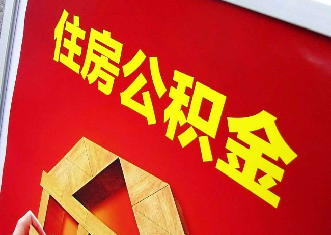 林芝完全丧失劳动能力离职后公积金提取指南