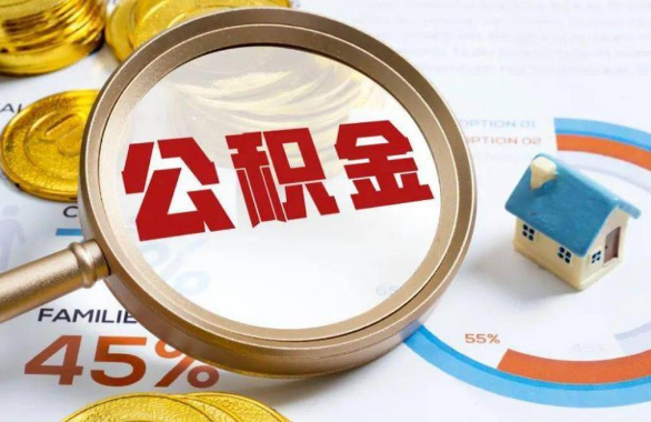 林芝在职住房公积金提取代办条件