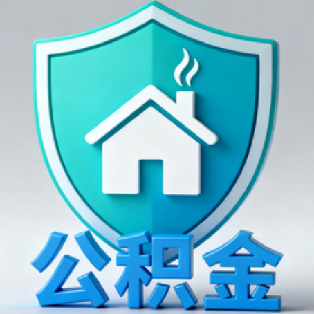 林芝《关于进一步扩大提取住房公积金直付房租业务试点范围的通知》政策解读