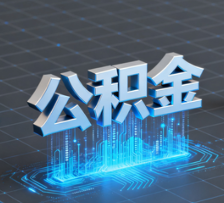 林芝重磅！住房公积金提取政策大调整！