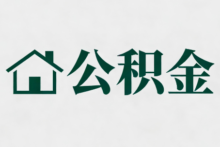 林芝公积金大修提取规范详解