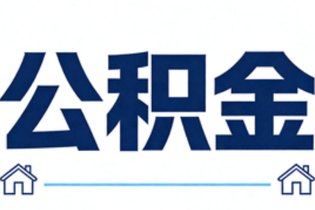 林芝公积金租房提取进入普惠化新阶段