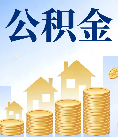 林芝公积金代办的5个隐藏好处，很多人不知道