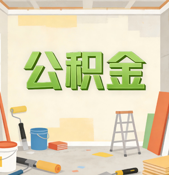 林芝公积金提取实务指南