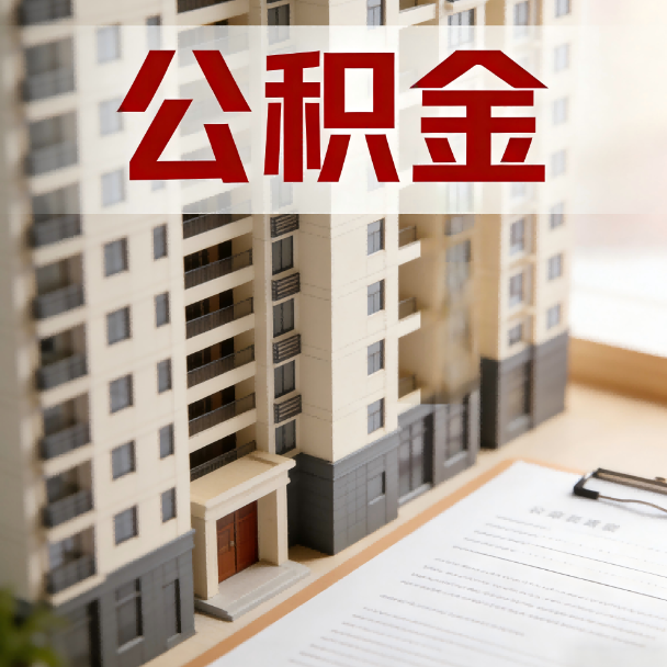 林芝公积金代办服务适用业务类型