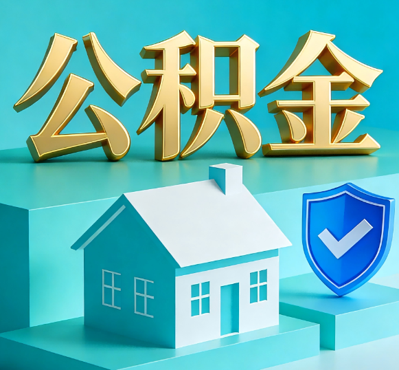 林芝公积金代办全攻略