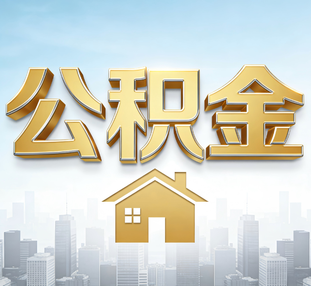 林芝公积金代办的隐藏价值：帮你规避家庭财务纠纷，守护“安居钱”