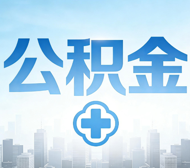 林芝公积金代办，更适合哪些人？