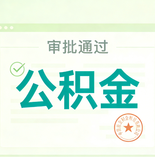林芝公积金代办的意义