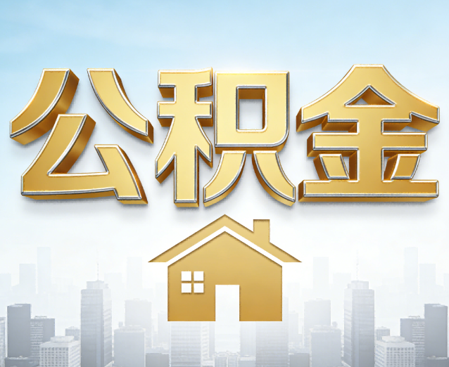 林芝公积金代办应用场景:什么时候需要找专业服务?