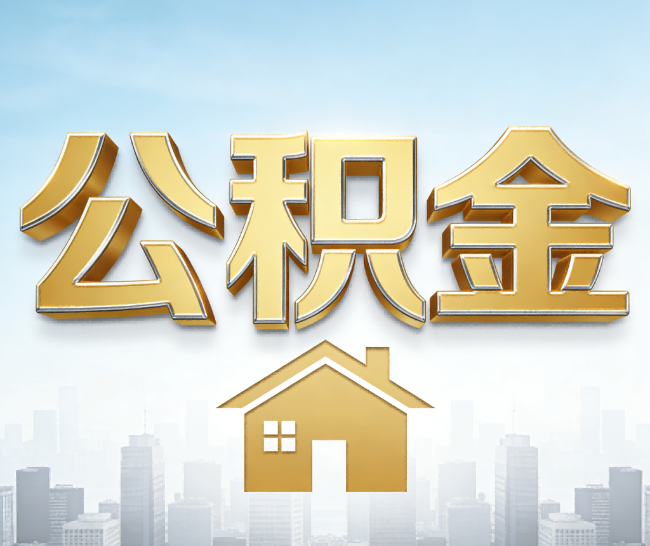 林芝公积金代办的作用