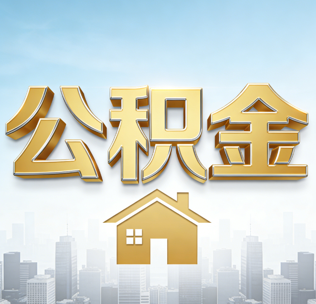 林芝公积金代办行业加速洗牌：合规化与数字化成生存关键