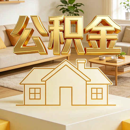 林芝灵活就业人员涌入公积金体系，代办服务迎来“新蓝海”