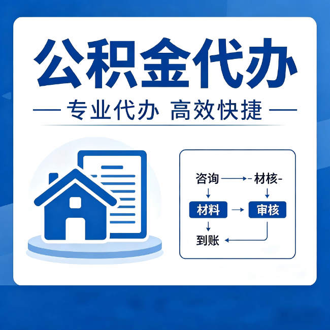 林芝公积金代办的3个“真香”好处：省钱、省心、省力，用对了一次赚回好几倍