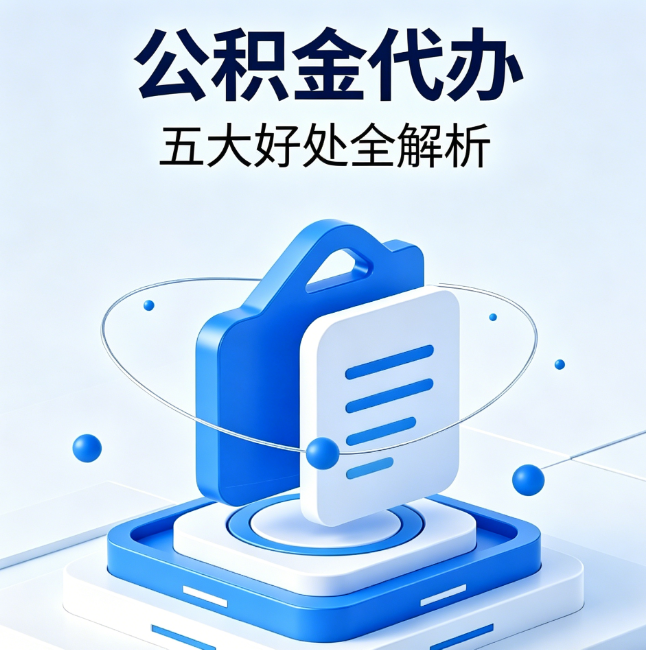 林芝公积金代办到底值不值？这5大好处让你少走弯路