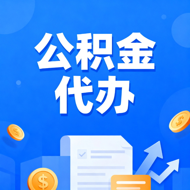 林芝最新公积金政策一个接一个!这些新规别错过