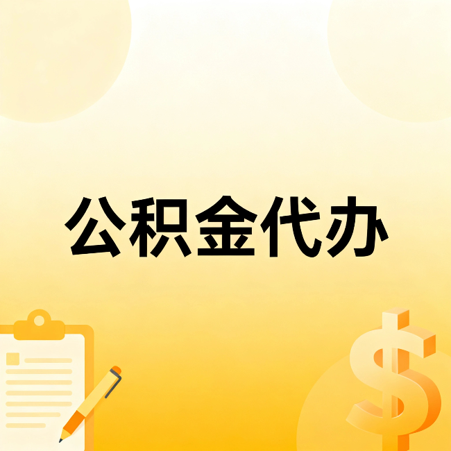 林芝公积金代办:不是找人跑腿,是给自己减负