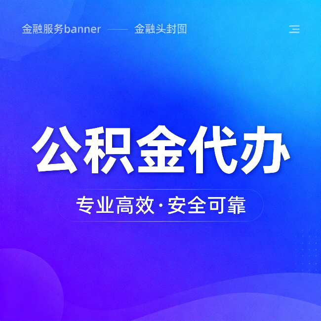 林芝公积金代办:五个常见的认识误区,一次说清楚