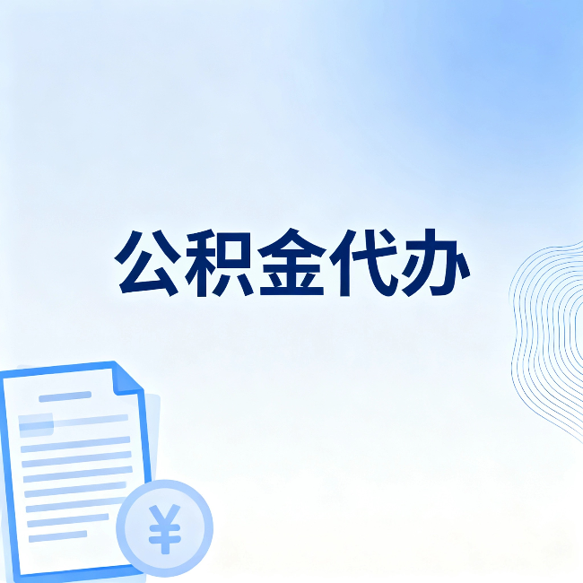 林芝公积金代办:从准备到到账,一个真实案例告诉你差在哪