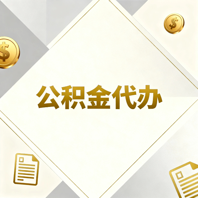 林芝公积金代办:五个你最关心的问题,一次答完