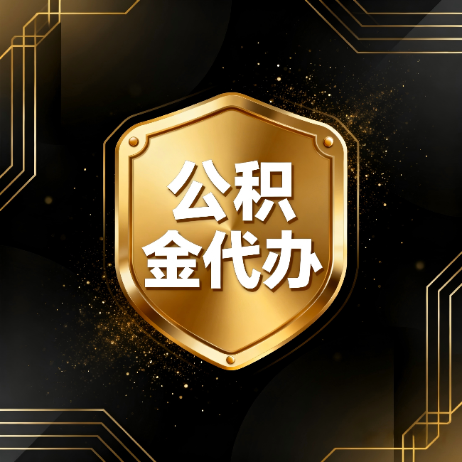 林芝公积金代办:你不敢问的六个问题,今天一次说清楚