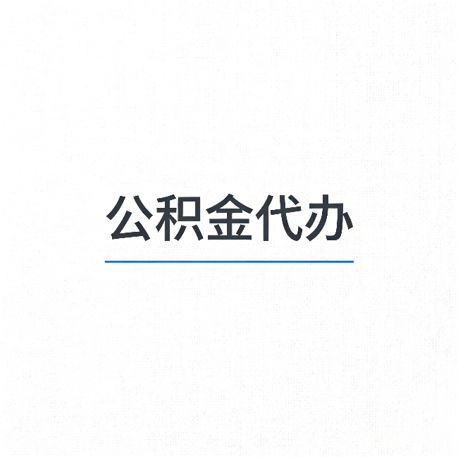 林芝公积金代办:能帮你省下的不只是时间
