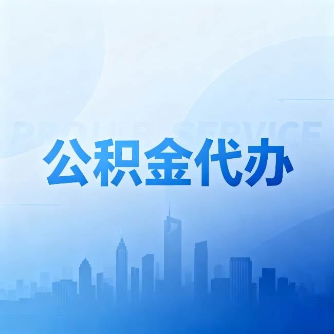 林芝公积金代办:省钱、省时、省心,三个维度算清真实账本