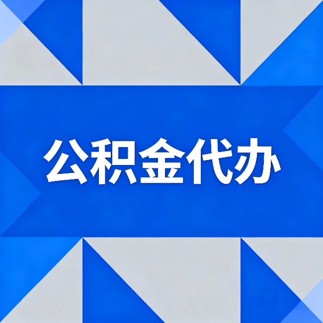 林芝公积金代办:哪些人不适合找代办