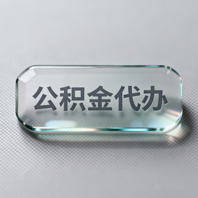 林芝公积金代办:不被退回的秘诀,其实就三点