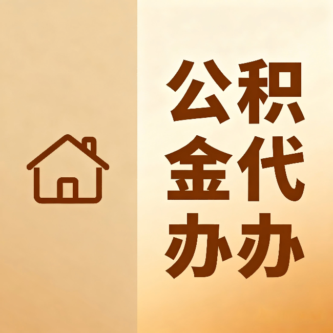 林芝公积金代办:跨省换工作的人,这笔钱别丢了