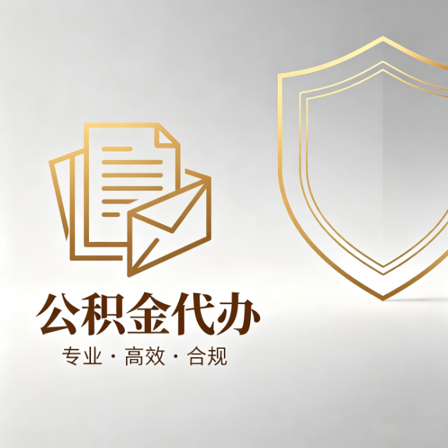 林芝公积金代办:材料准备的门道,你自己很难摸清