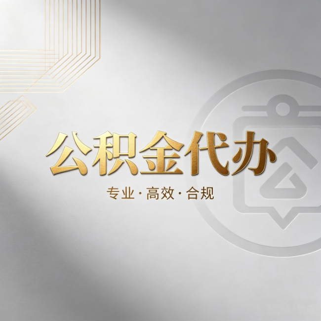 林芝公积金代办:着急用钱时,找人办比你硬撑快多少