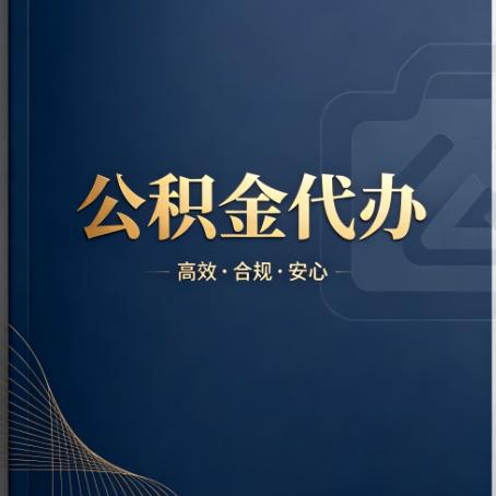 林芝公积金代办:材料不全或丢失,自己很难办