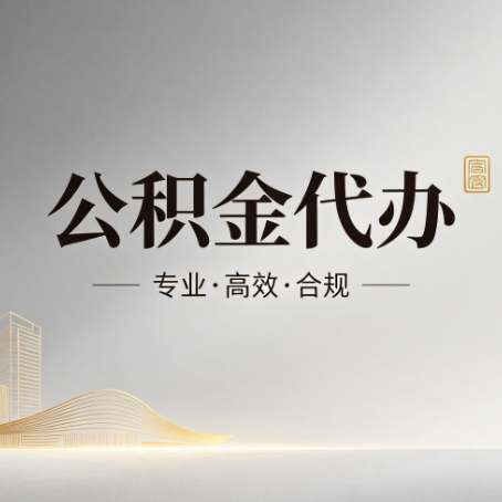 林芝公积金代办:从开始到到账,一个完整流程图