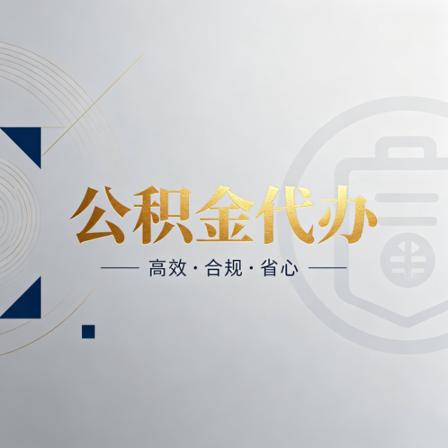 林芝公积金代办:自己办和找人办,到底差在哪
