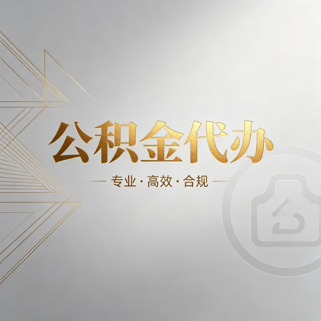 林芝公积金代办:六个问题帮你判断值不值得花钱