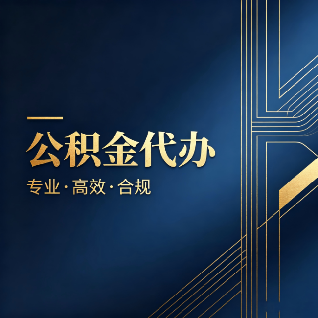 林芝公积金代办:办理前问清楚这五个问题,不会踩坑