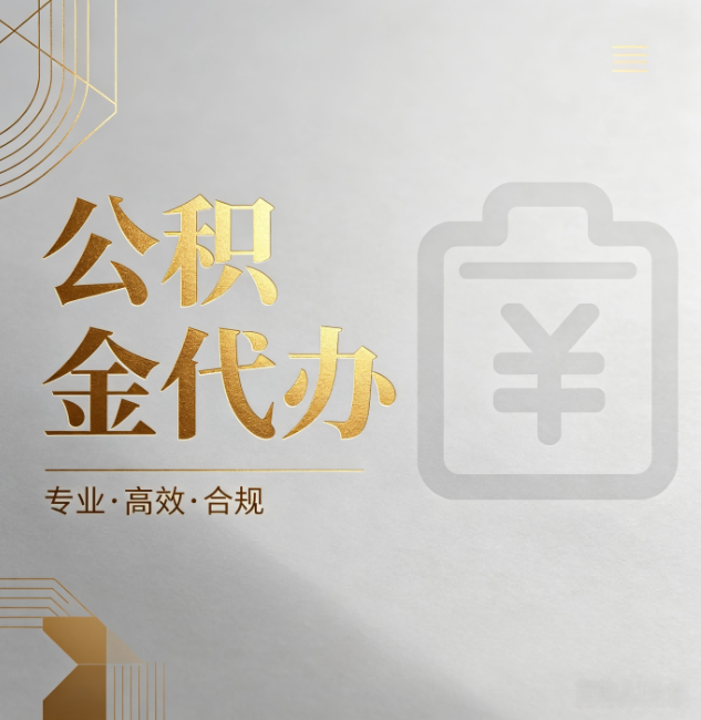 林芝公积金代办:为什么正规机构不能承诺“百分百成功”