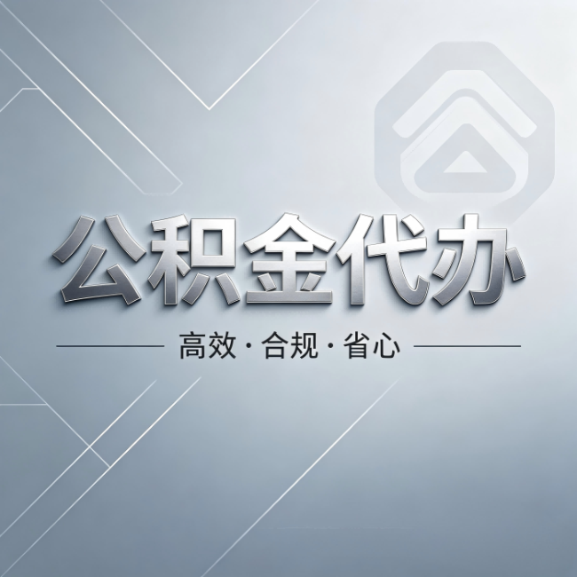 林芝公积金代办:从开始到到账,真实时间线