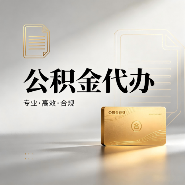 林芝公积金代办:钱到账之前,代办的每一步在做什么